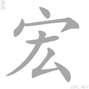 宏字的意思|宏的解释